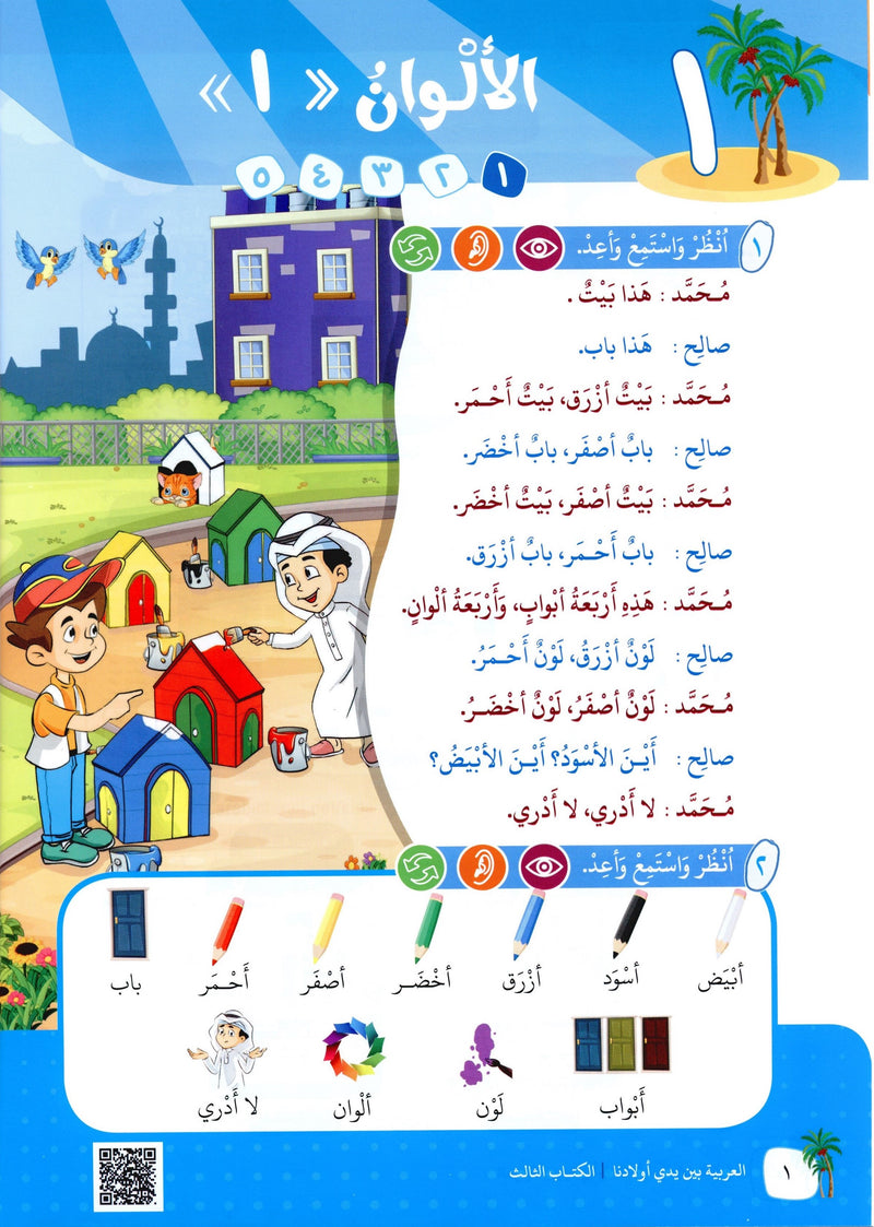 Arabic Between Our Children's Hands Level 3 العربية بين يدي أولادنا