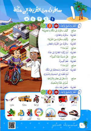 Arabic Between Our Children's Hands Level 4 العربية بين يدي أولادنا