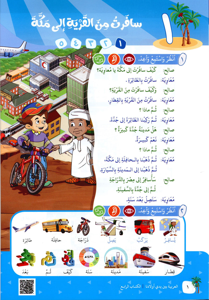 Arabic Between Our Children's Hands Level 4 العربية بين يدي أولادنا