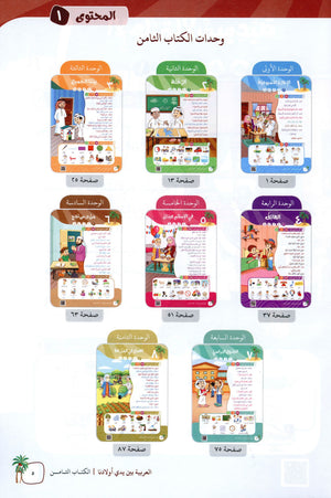 Arabic Between Our Children's Hands Level 8 العربية بين يدي أولادنا