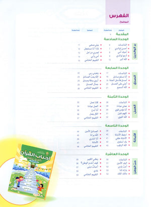 Elevate with Moral Values - The Quran Beloved Level 1 Part 2 أحباب القرآن - بالقيم نرتقي