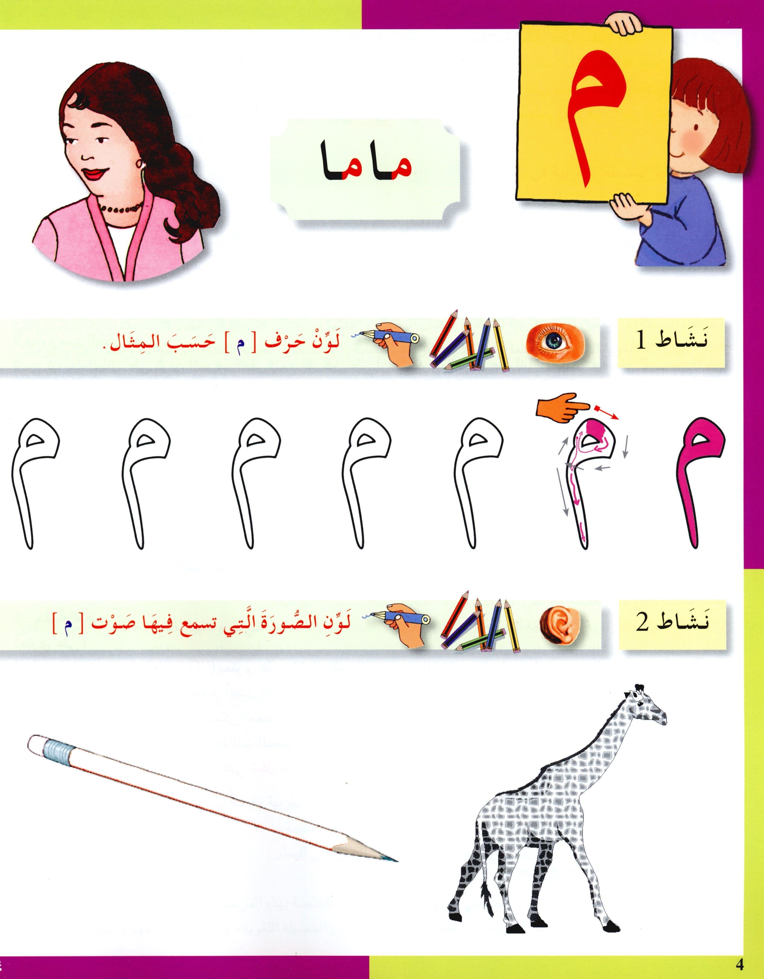 Arabic in Kindergarten Workbook KG Level (5-6 Years) العربية في الروضة