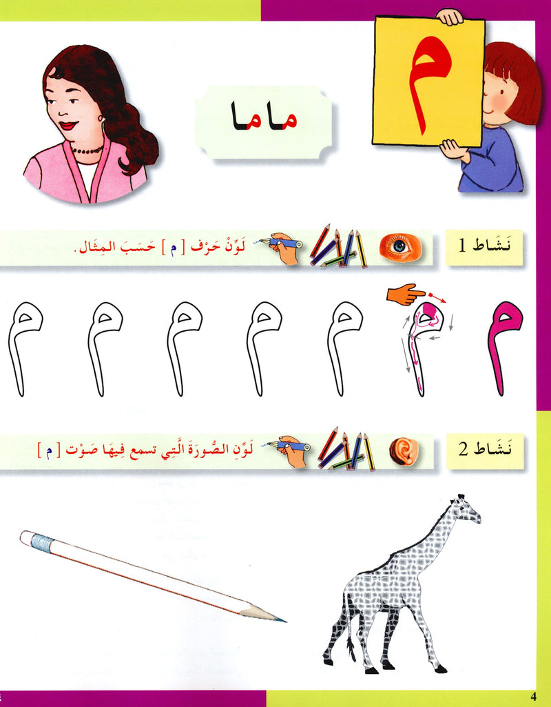 Arabic in Kindergarten Workbook KG Level (5-6 Years) العربية في الروضة