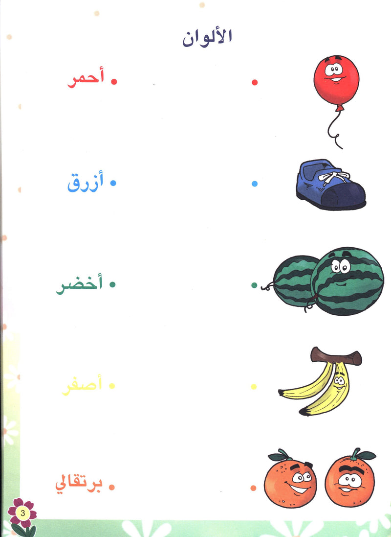 Arabic Flower Textbook Level 1 زهرة العربيّة