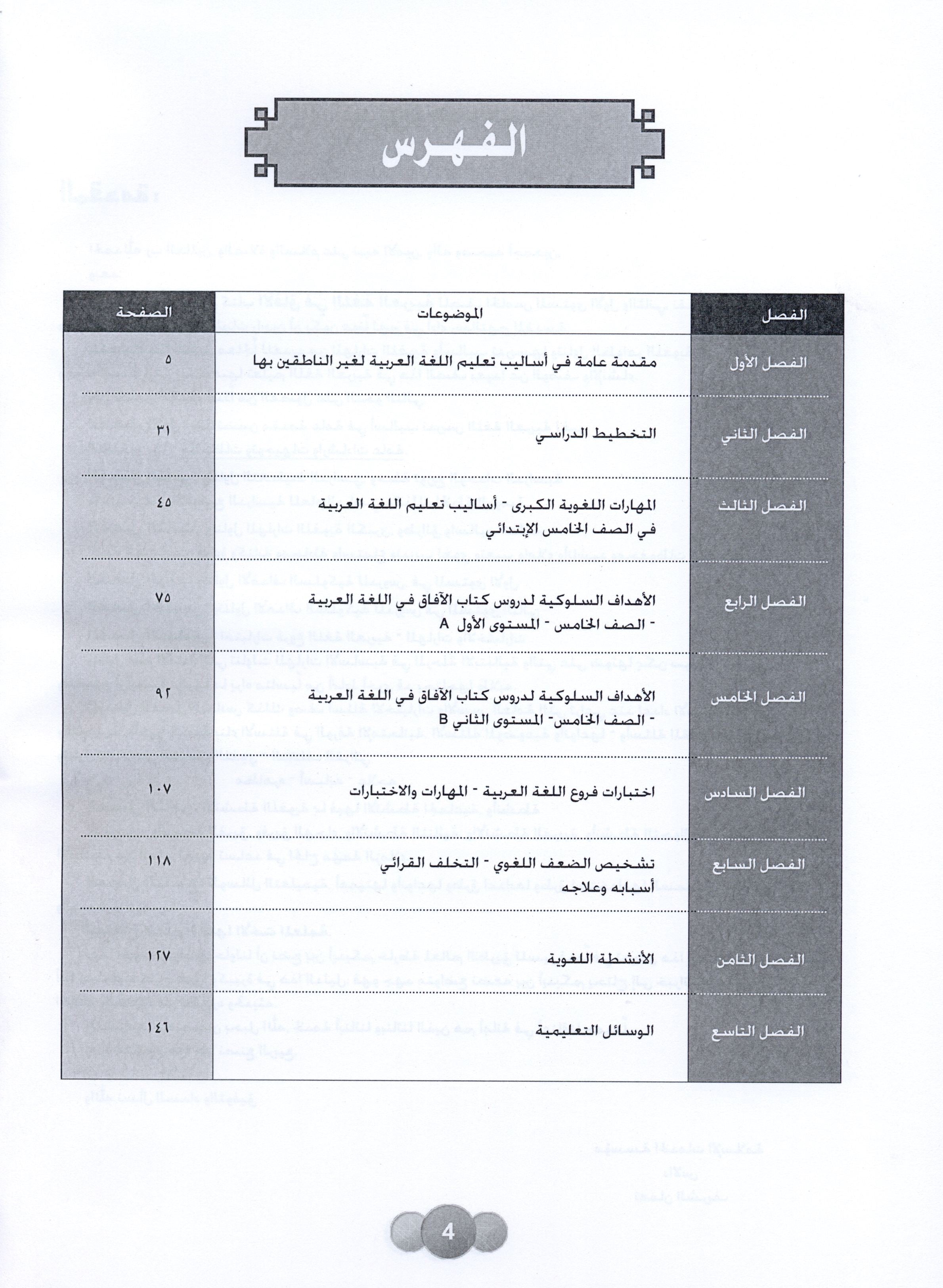 Horizons in the Arabic Language Teacher Book Level 5 الآفاق في اللغة العربية كتاب المعلم