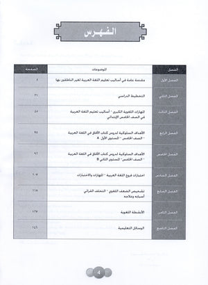 Horizons in the Arabic Language Teacher Book Level 5 الآفاق في اللغة العربية كتاب المعلم