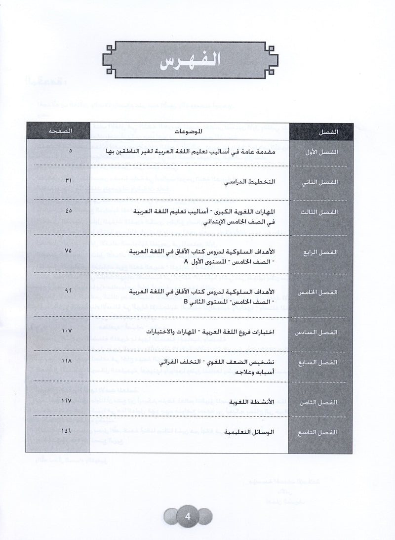 Horizons in the Arabic Language Teacher Book Level 5 الآفاق في اللغة العربية كتاب المعلم