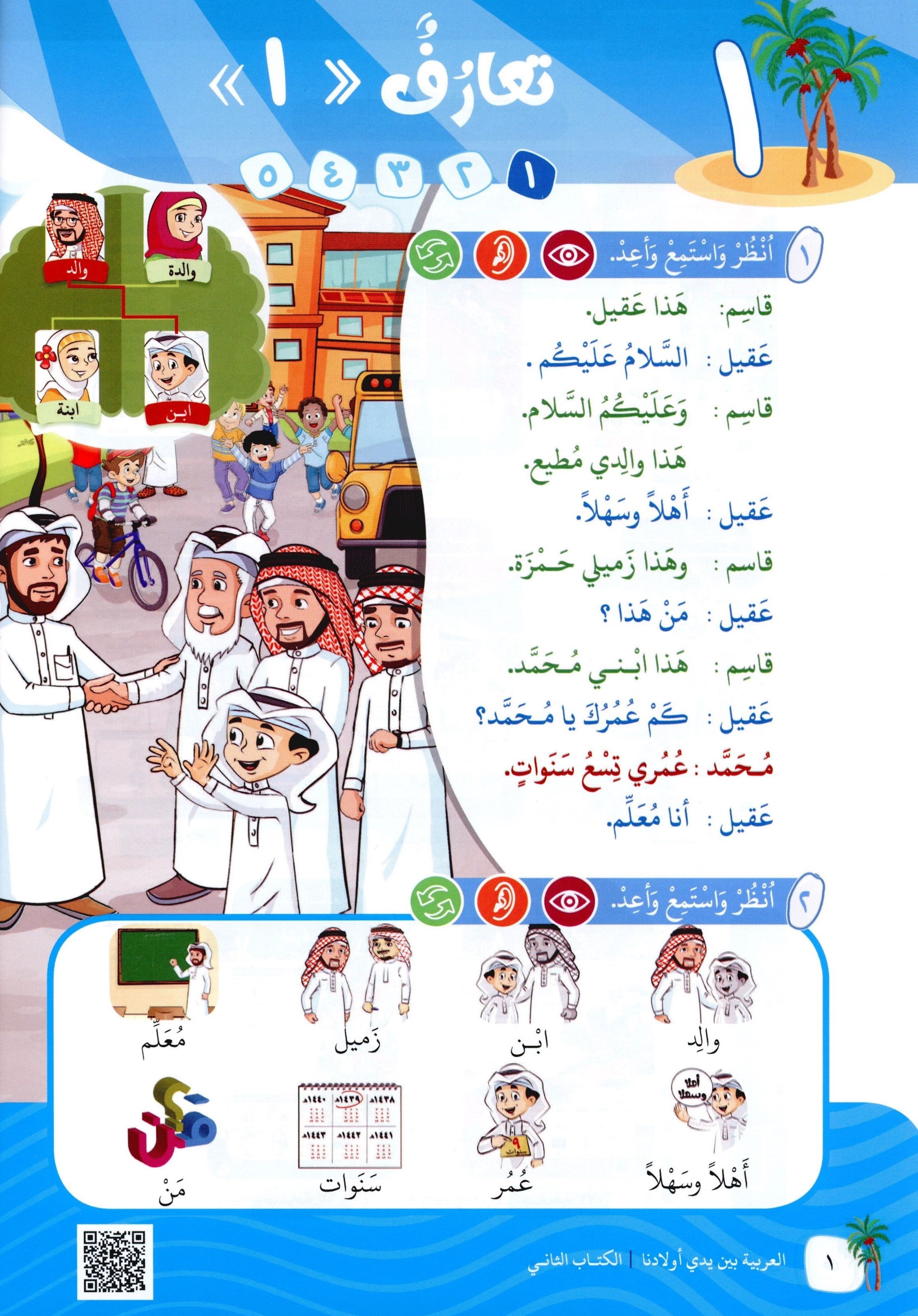 Arabic Between Our Children's Hands Level 2 العربية بين يدي أولادنا