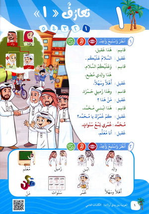 Arabic Between Our Children's Hands Level 2 العربية بين يدي أولادنا