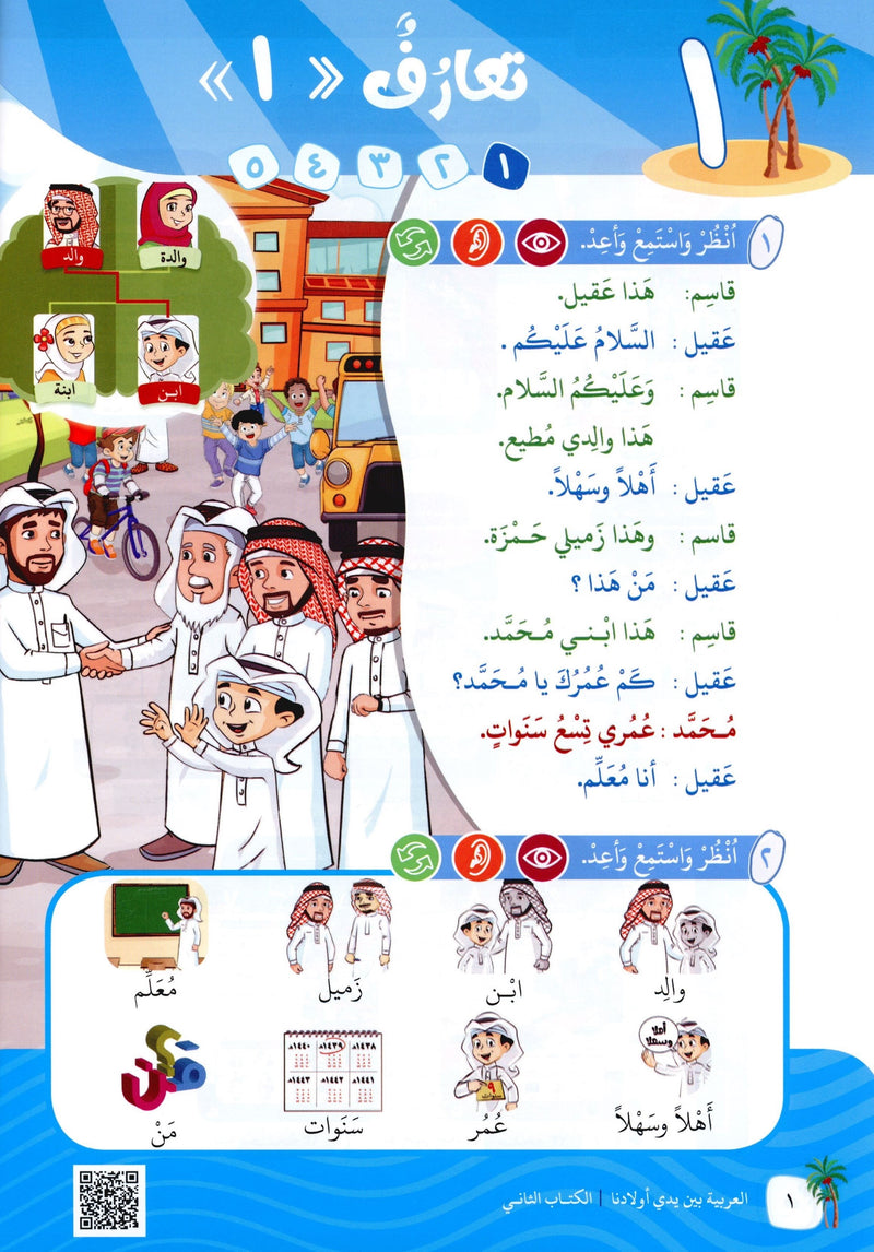 Arabic Between Our Children's Hands Level 2 العربية بين يدي أولادنا
