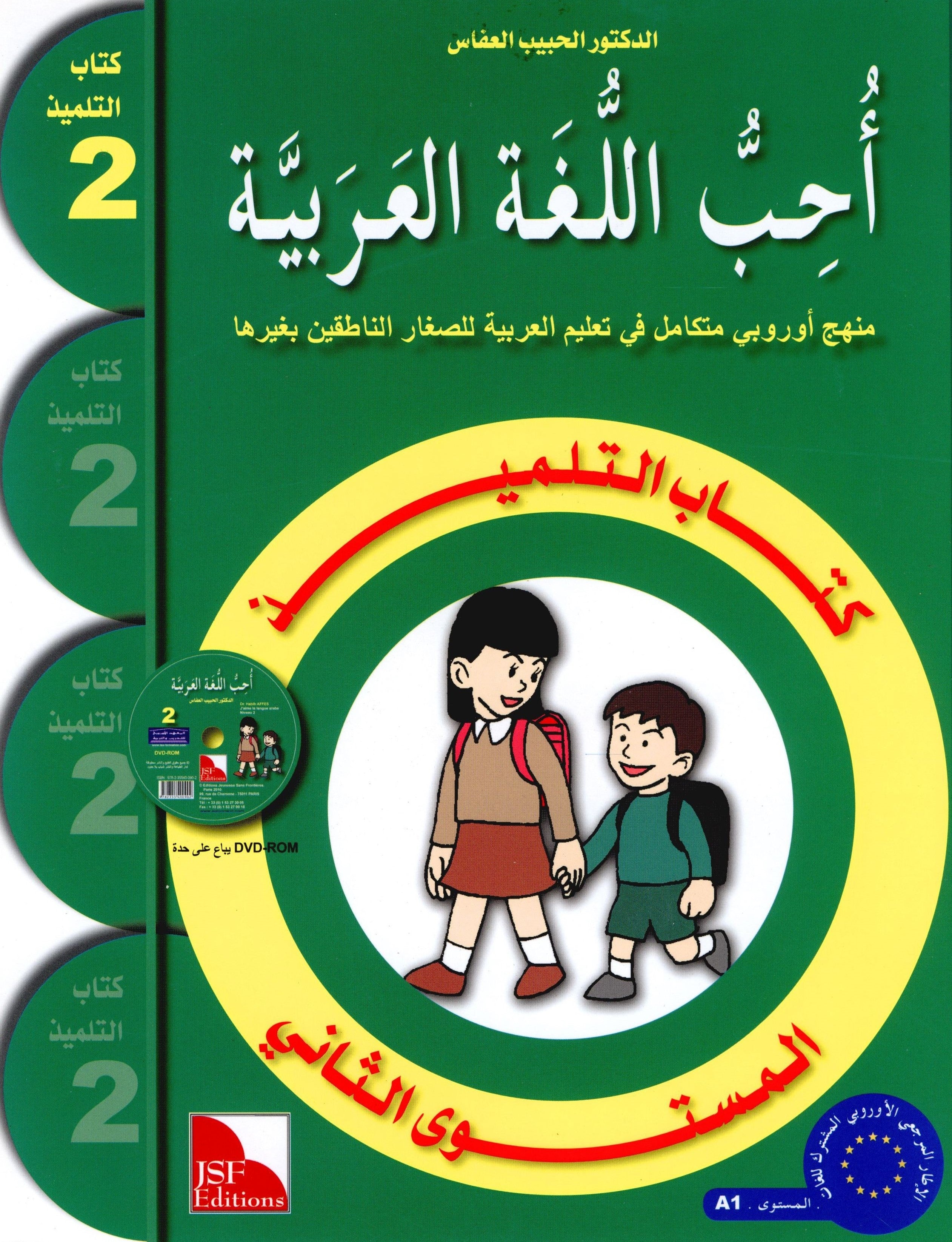 I Love The Arabic Language Textbook Level 2 (Old Edition) أحب اللغة العربية