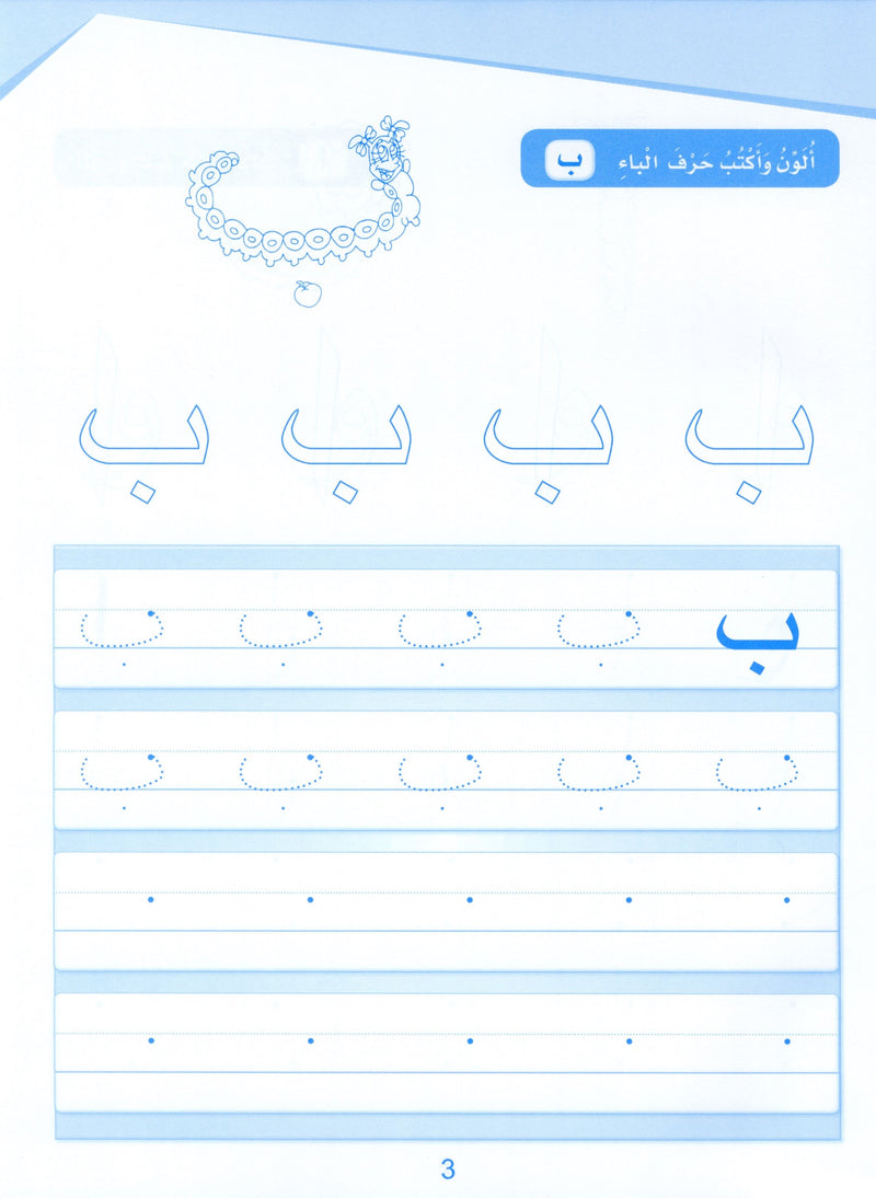 Arabic Sanabel Handwriting KG1 سنابل الخط بستان