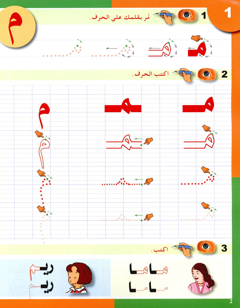 Arabic in Kindergarten Handwriting KG Level (5-6 Years) العربية في الروضة