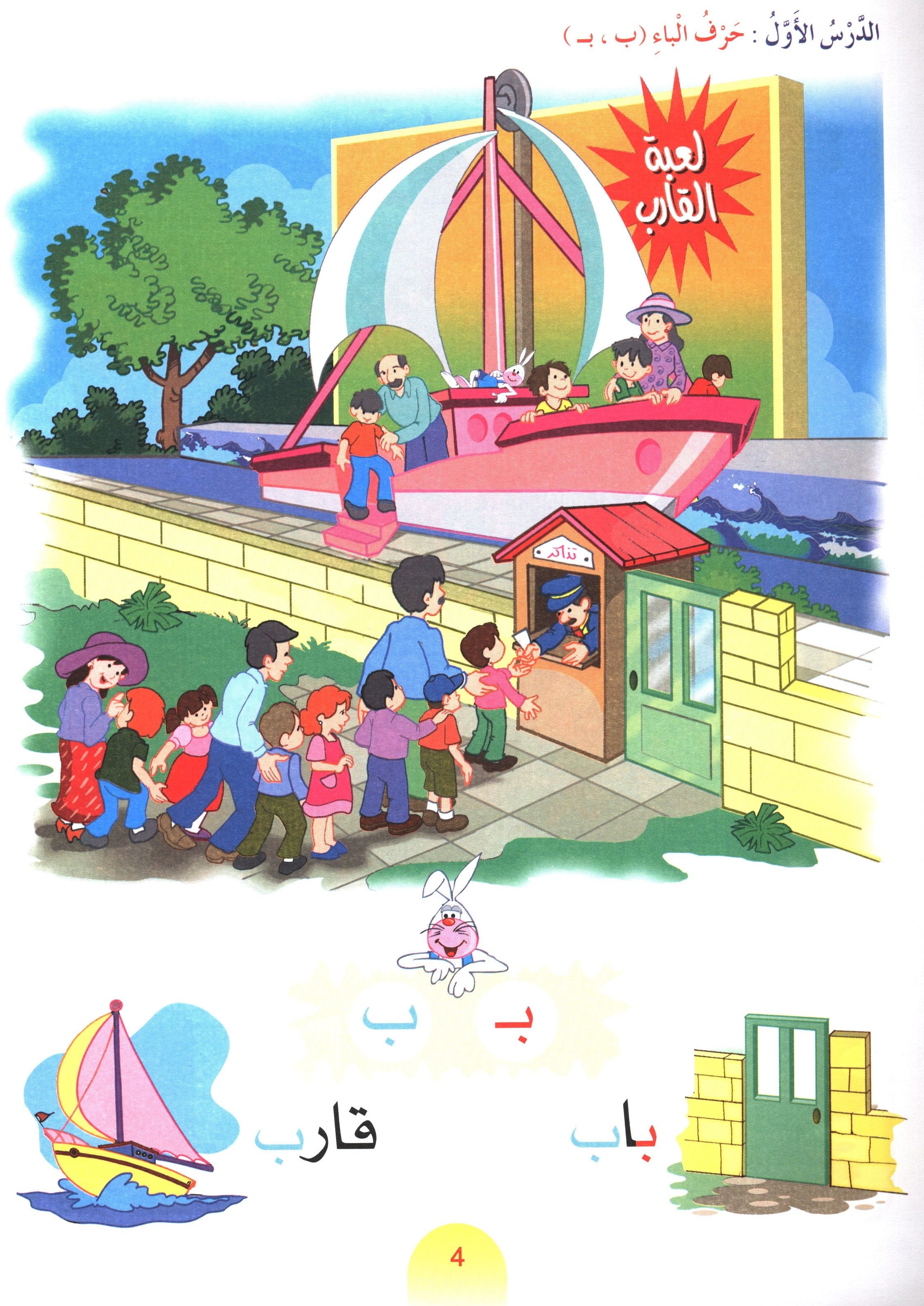 Arabic Club Textbook Level 1 نادي العربية