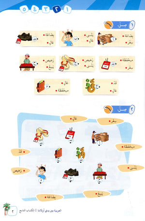 Arabic Between Our Children's Hands Level 9 العربية بين يدي أولادنا