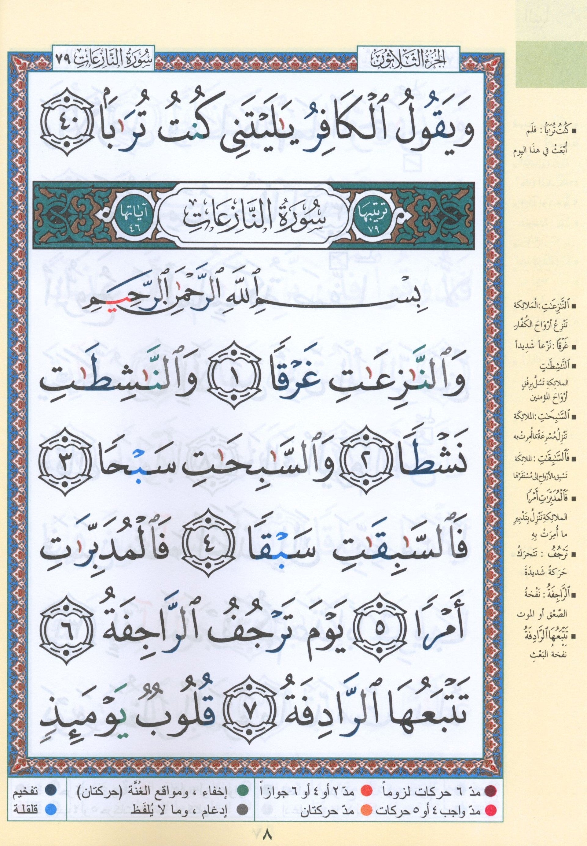Tajweed Quran Juz' Amma Part 30 in Large Font (7