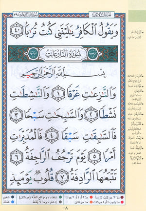 Tajweed Quran Juz' Amma Part 30 in Large Font (7