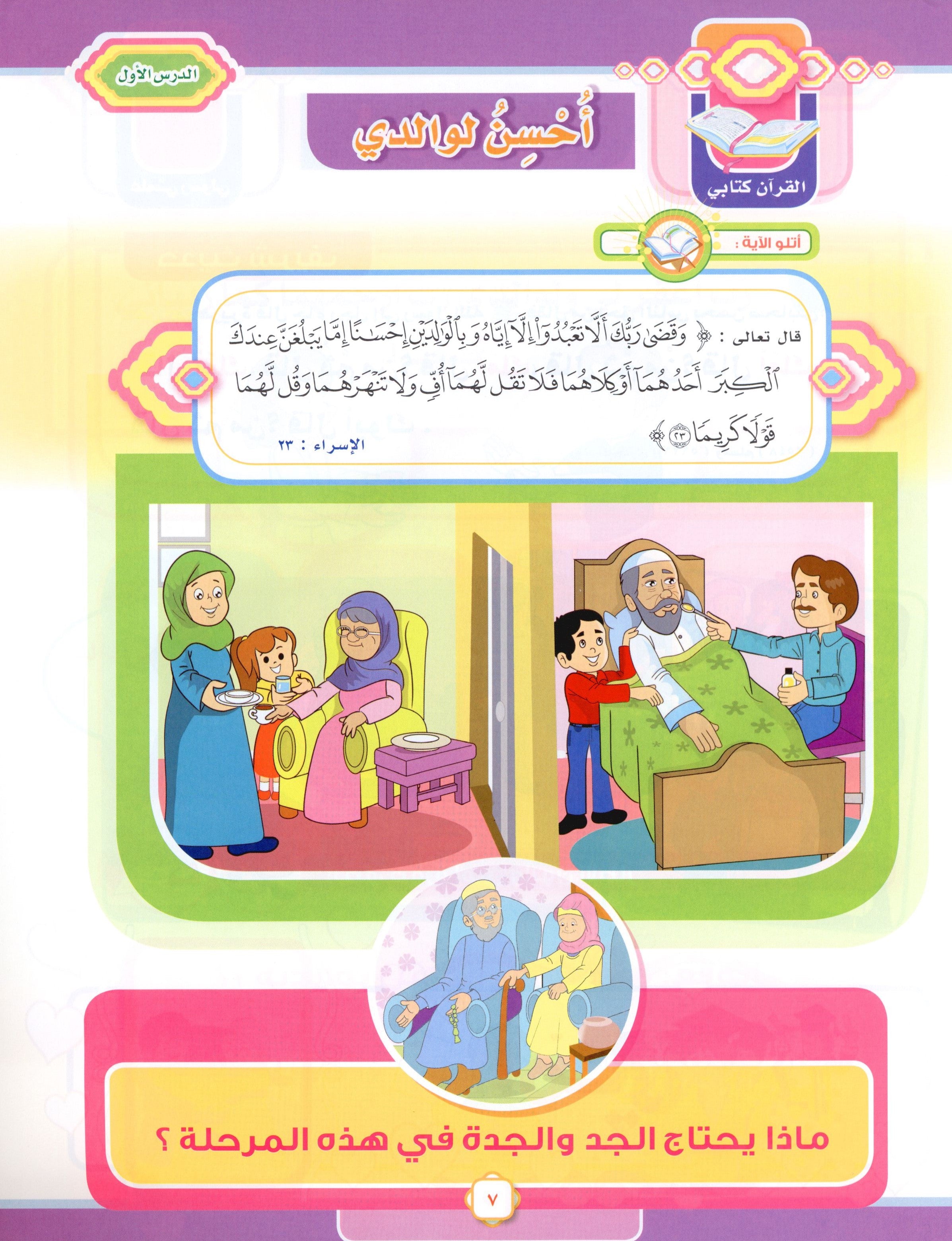 Elevate with Moral Values - The Quran Beloved Level 1 Part 2 أحباب القرآن - بالقيم نرتقي