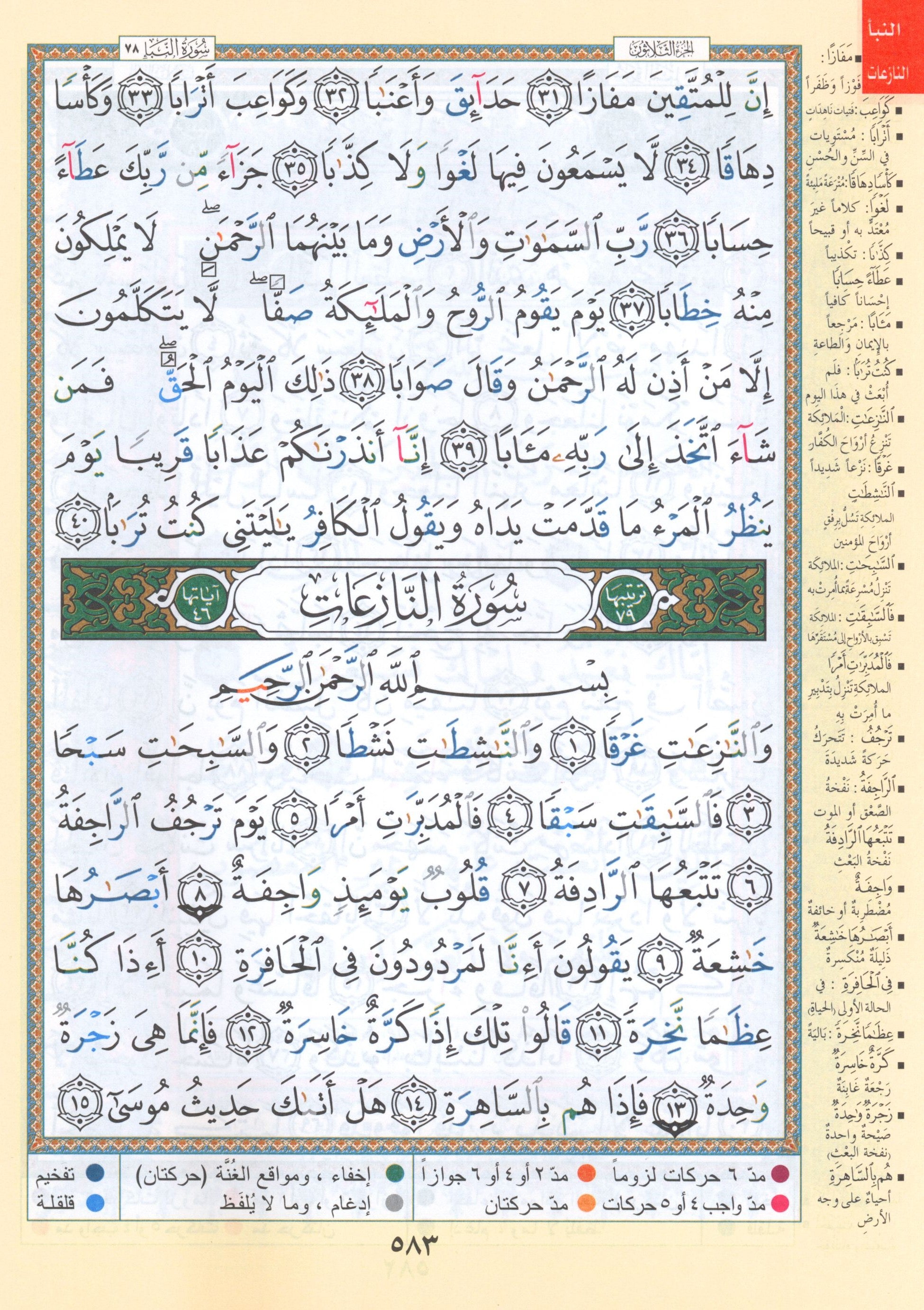 Tajweed Quran Juz' Amma Part 30 (7