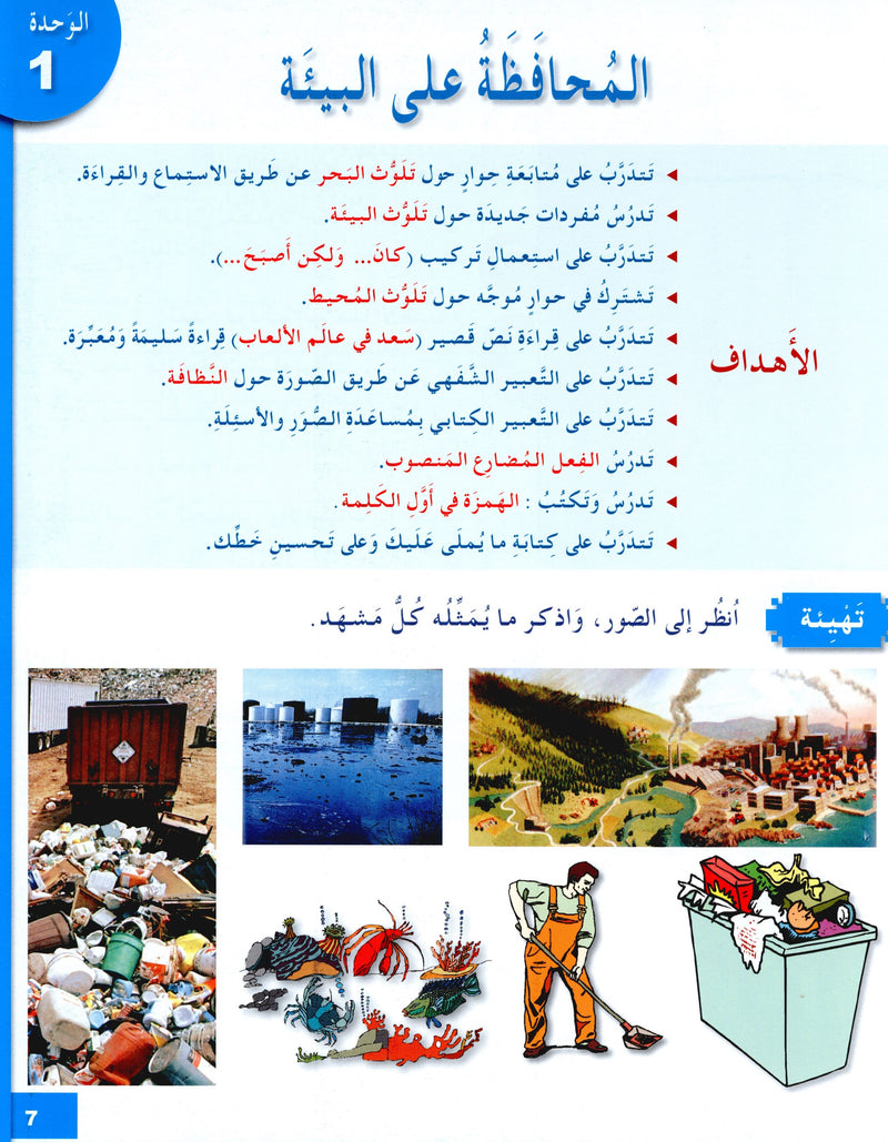 I Love The Arabic Language Textbook Level 6 (Old Edition) أحب اللغة العربية وأتعلمها