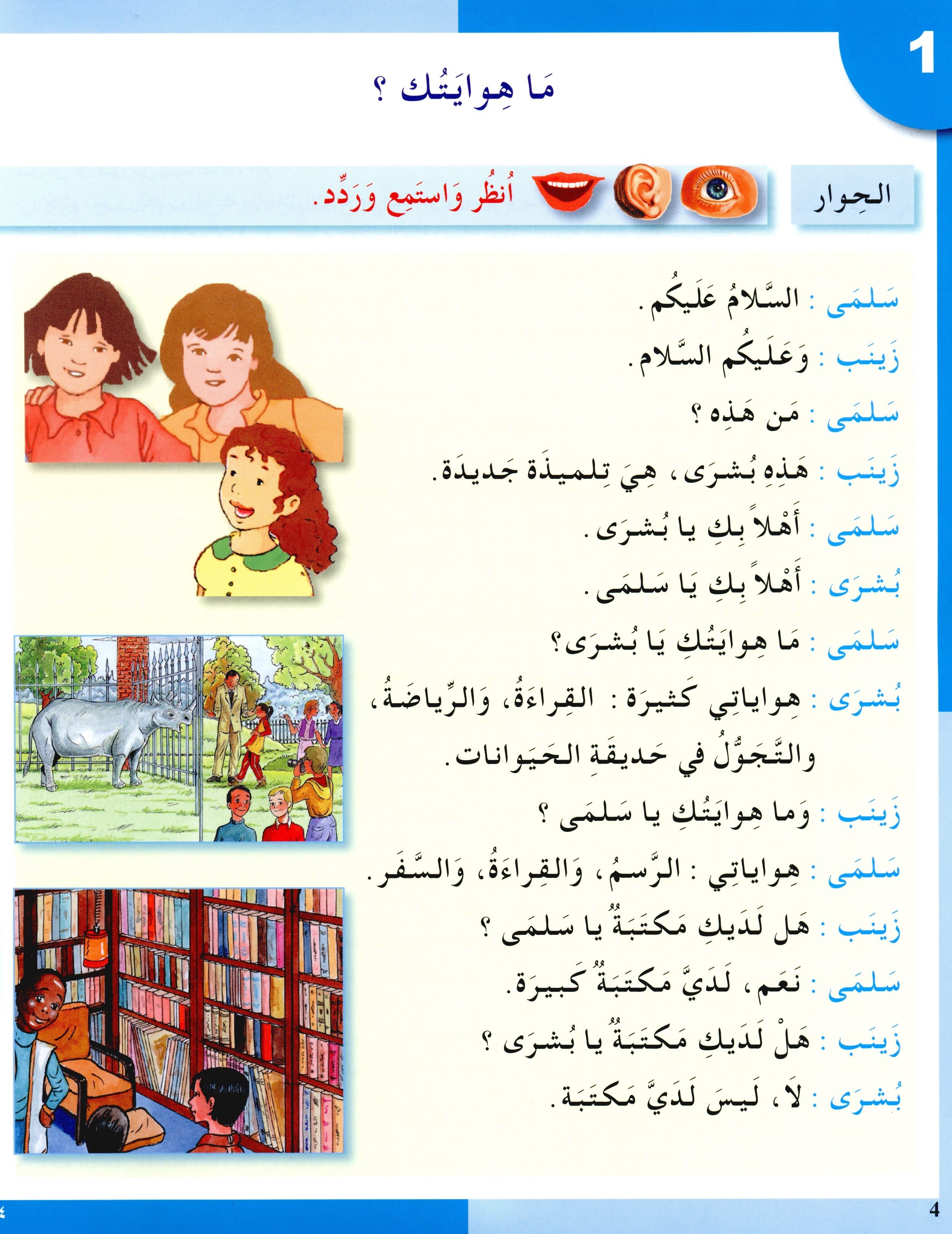 I Love The Arabic Language Textbook Level 3 (Old Edition) أحب اللغة العربية