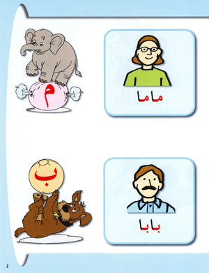Arabic in Kindergarten Textbook Level Pre-K 2 (4-5 Years) العربية في الروضة
