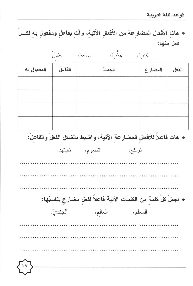 Al-Rowad Arabic Grammar Level 4 Part 2 تدريبات في قواعد اللّغة العربيّة