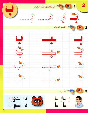 Arabic in Kindergarten Handwriting KG Level (5-6 Years) العربية في الروضة