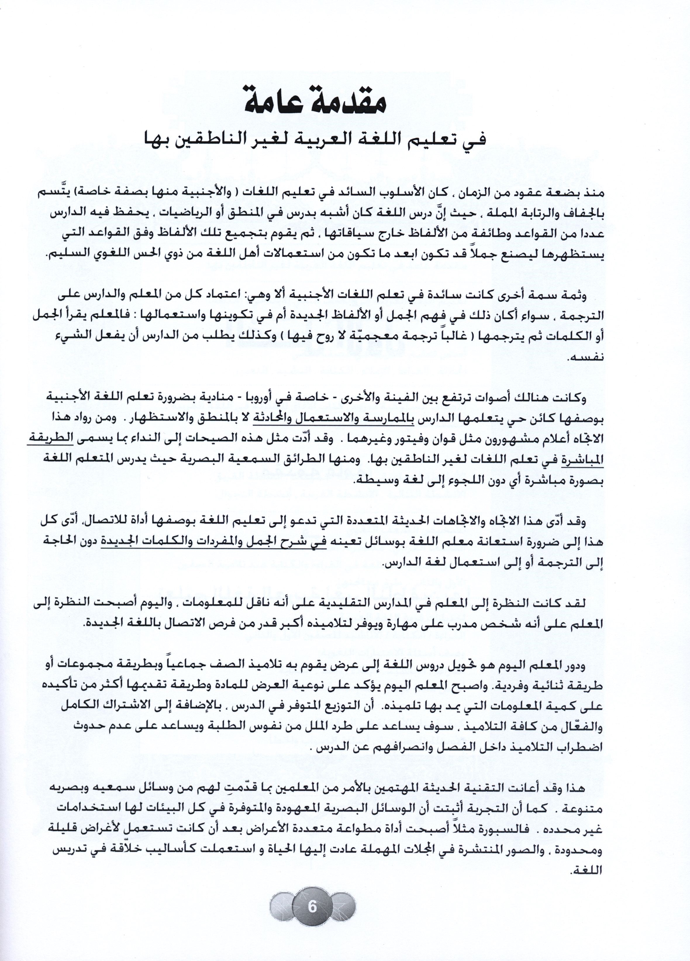 Horizons in the Arabic Language Teacher Book Level 2 الآفاق في اللغة العربية كتاب المعلم