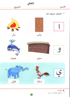 My Skills and Knowledge Worksheets Volume 1 مجموعة معلوماتي و مهاراتي