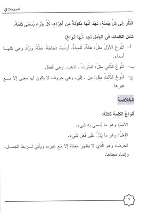 Al-Rowad Arabic Grammar Level 1 Part 1 تدريبات في قواعد اللّغة العربيّة