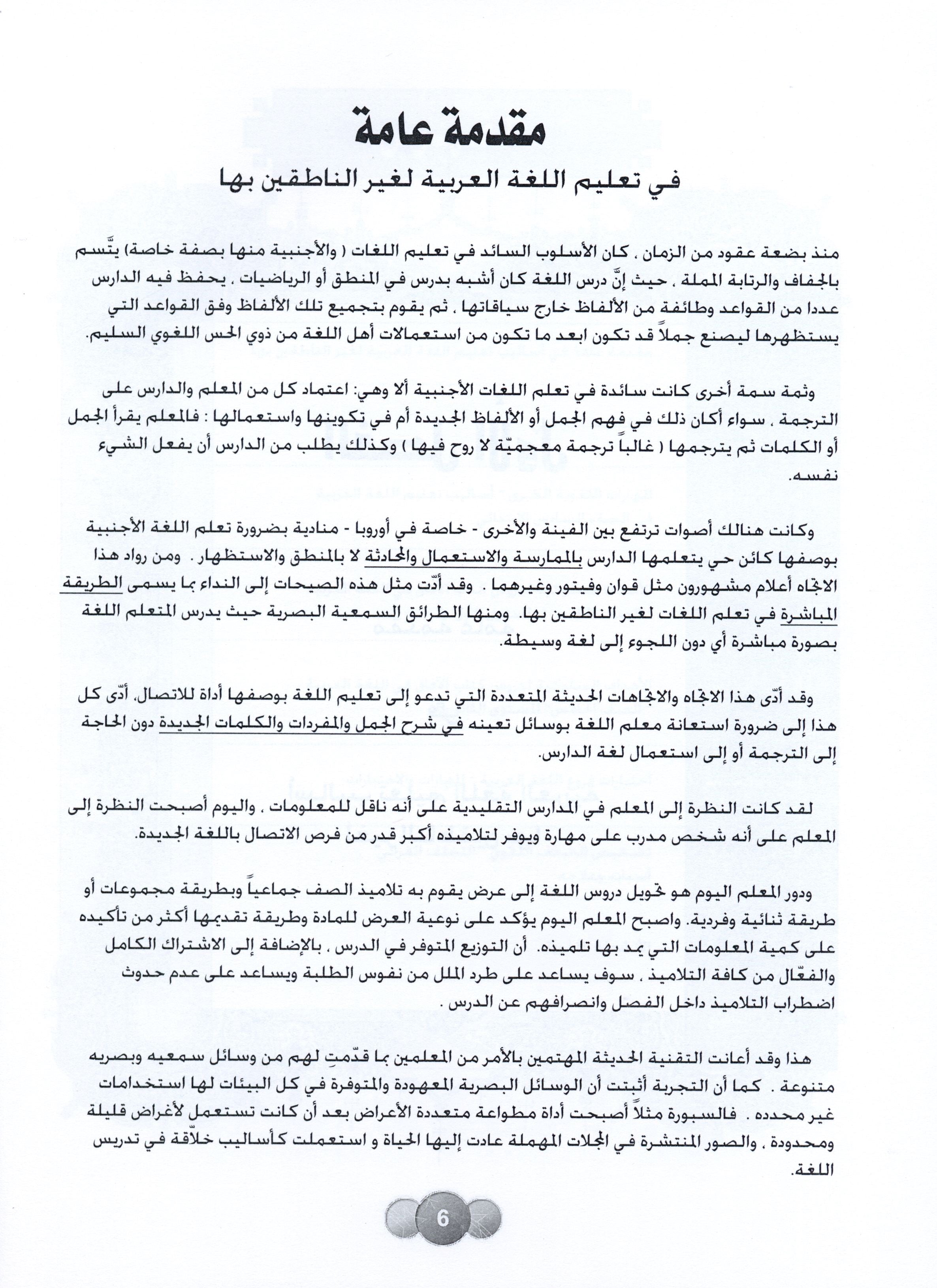 Horizons in the Arabic Language Teacher Book Level 6 الآفاق في اللغة العربية كتاب المعلم