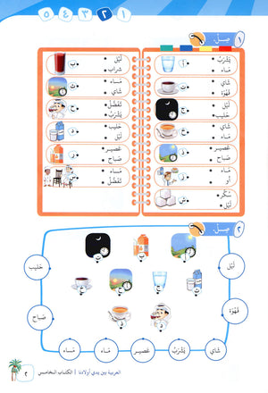 Arabic Between Our Children's Hands Level 5 العربية بين يدي أولادنا