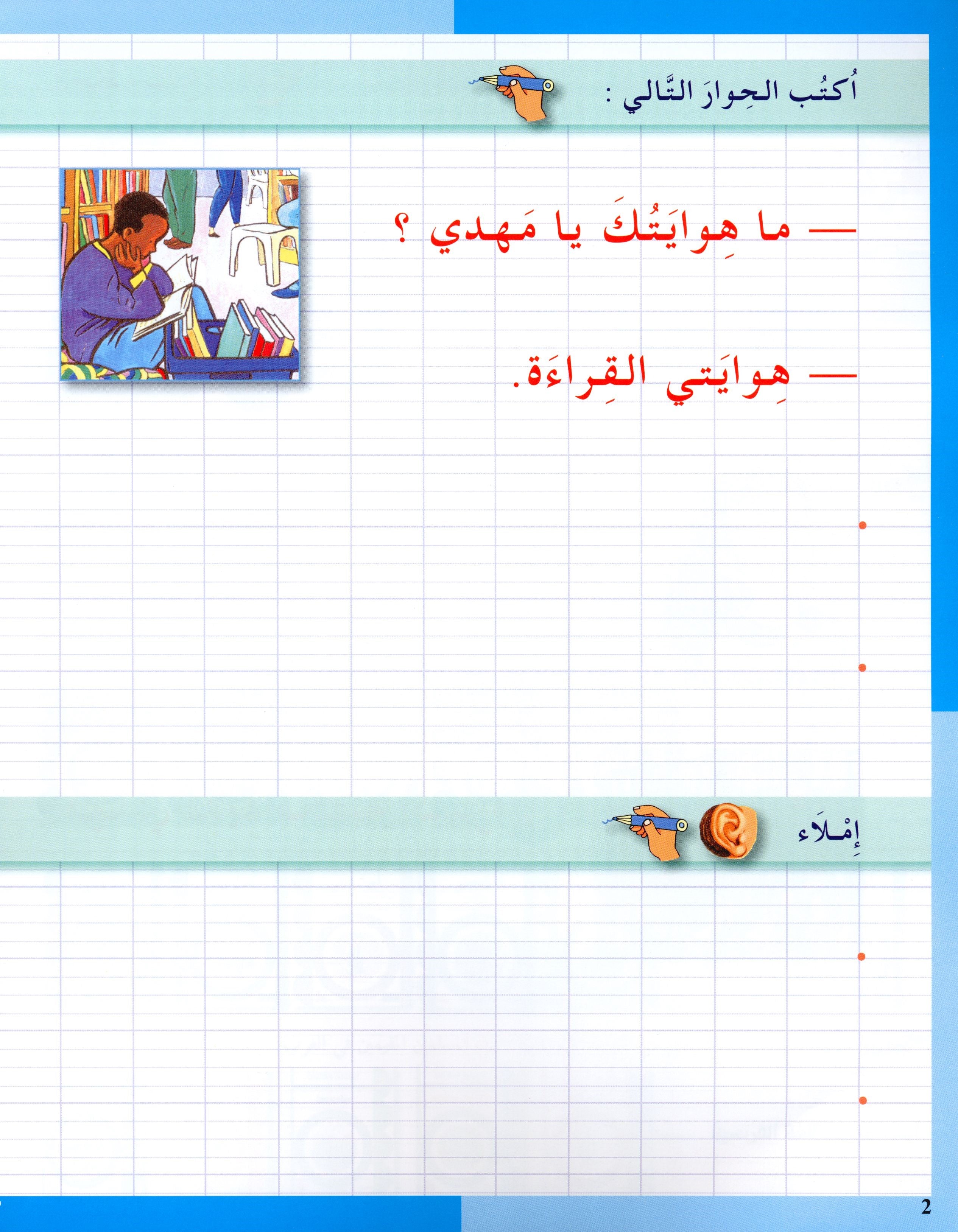 I Love The Arabic Language Handwriting Level 3 أحب اللغة العربية
