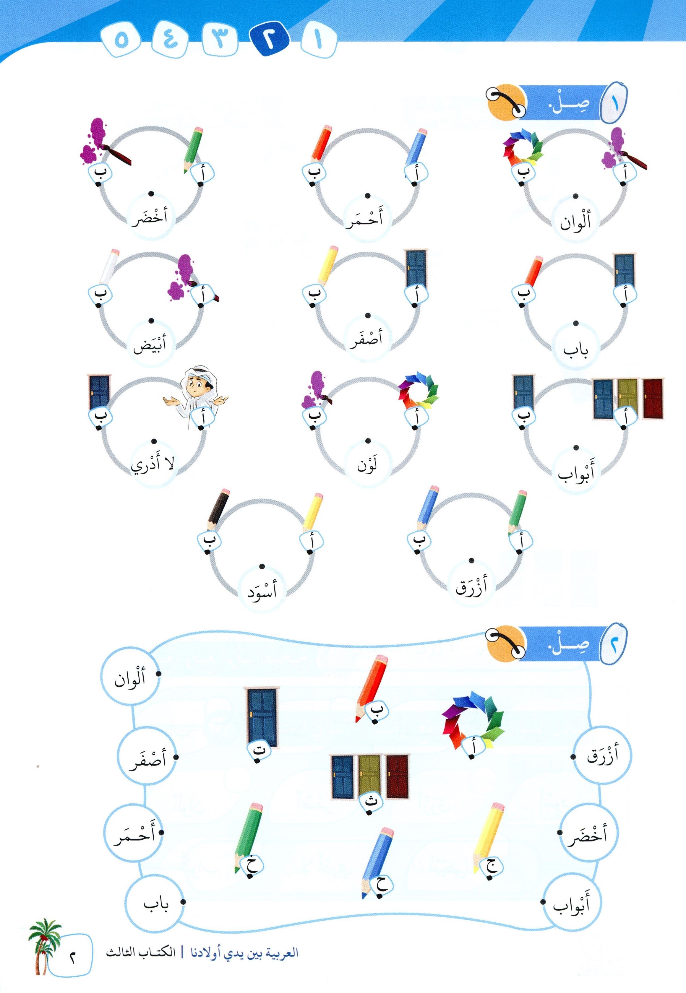 Arabic Between Our Children's Hands Level 3 العربية بين يدي أولادنا