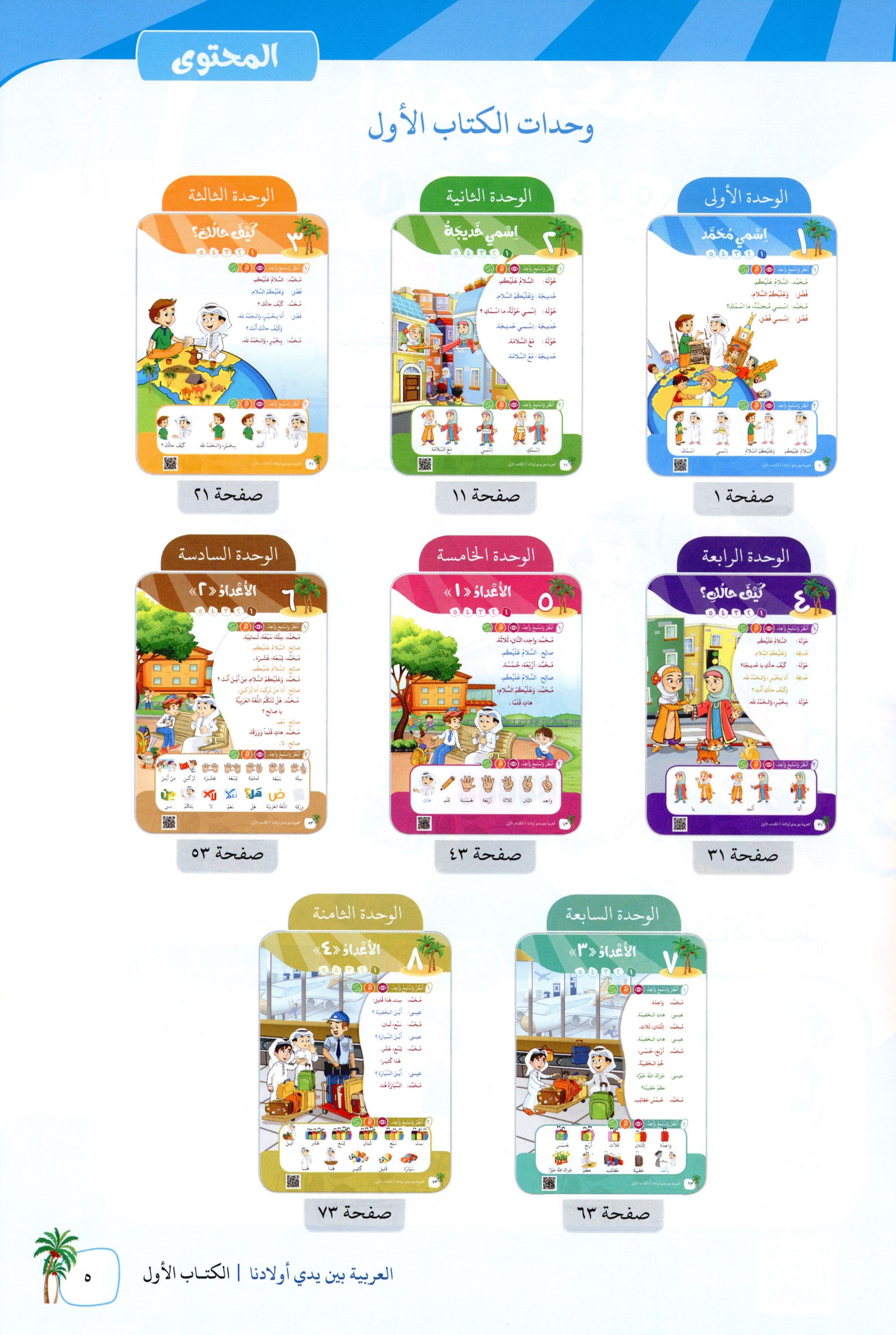 Arabic Between Our Children's Hands Level 1 العربية بين يدي أولادنا
