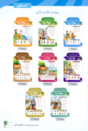 Arabic Between Our Children's Hands Level 1 العربية بين يدي أولادنا