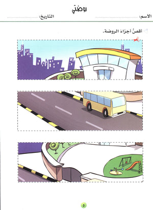 My Skills and Knowledge Worksheets Volume 2 مجموعة معلوماتي ومهاراتي
