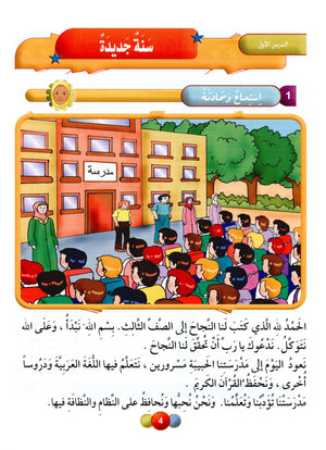 Horizons in the Arabic Language Textbook Level 3 الآفاق في اللغة العربية كتاب الطالب