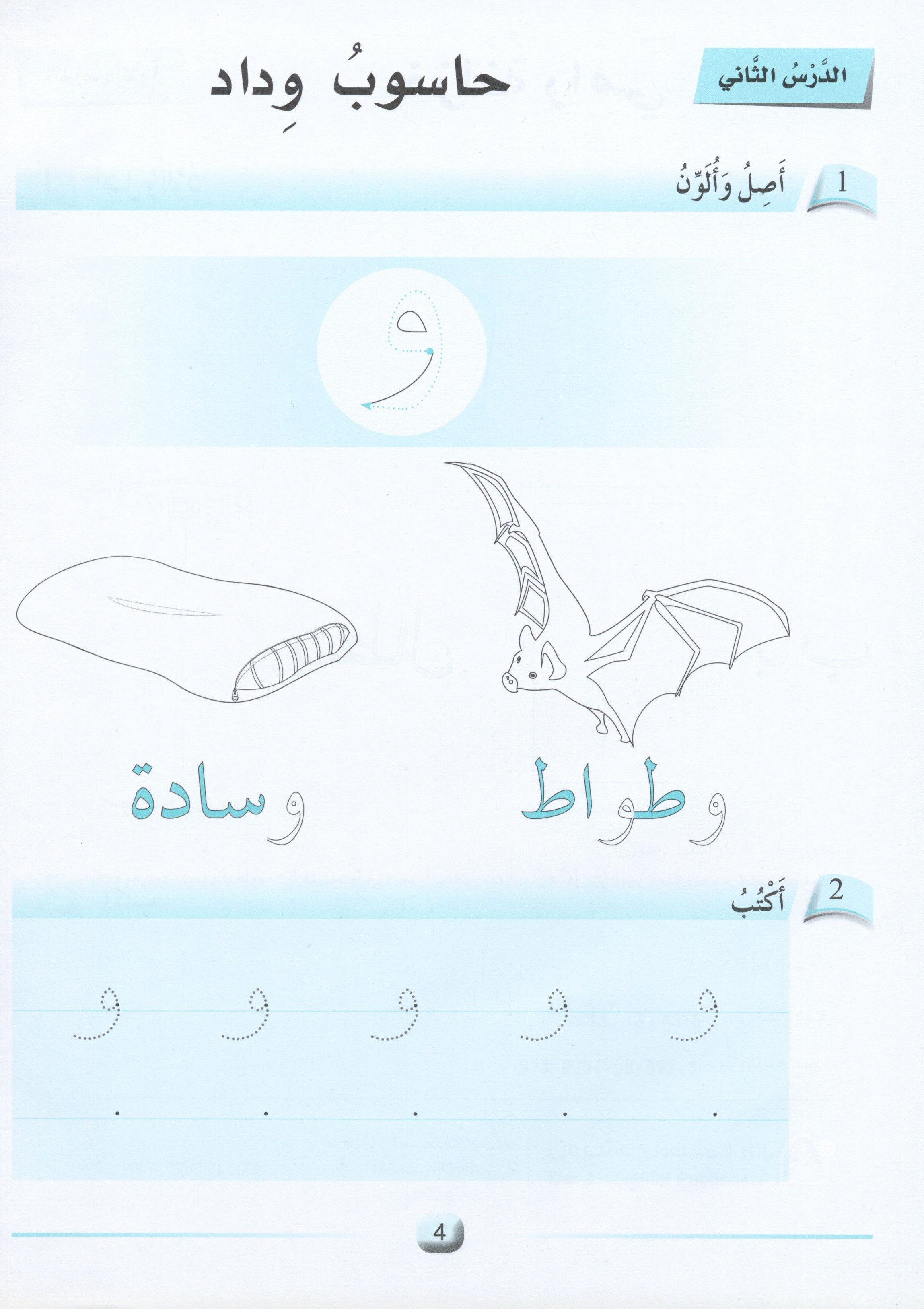Arabic Friends Workbook Level KG أصدقاء العربية  كتاب النشاط