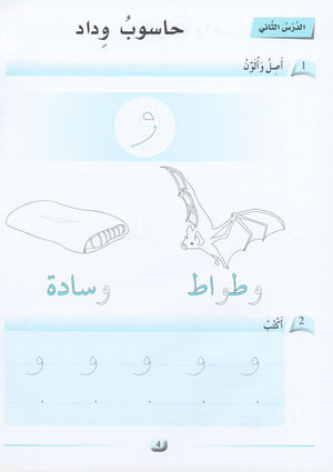 Arabic Friends Workbook Level KG أصدقاء العربية  كتاب النشاط