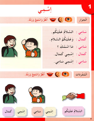 I Love The Arabic Language Textbook Level 1 (Old Edition) أحب اللغة العربية