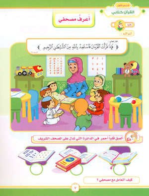 Elevate with Moral Values - The Quran Beloved Level 1 Part 1 أحباب القرآن - بالقيم نرتقي