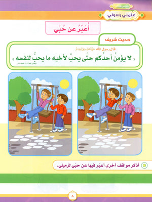 Elevate with Moral Values - The Quran Beloved Level 2 Part 1 أحباب القرآن - بالقيم نرتقي