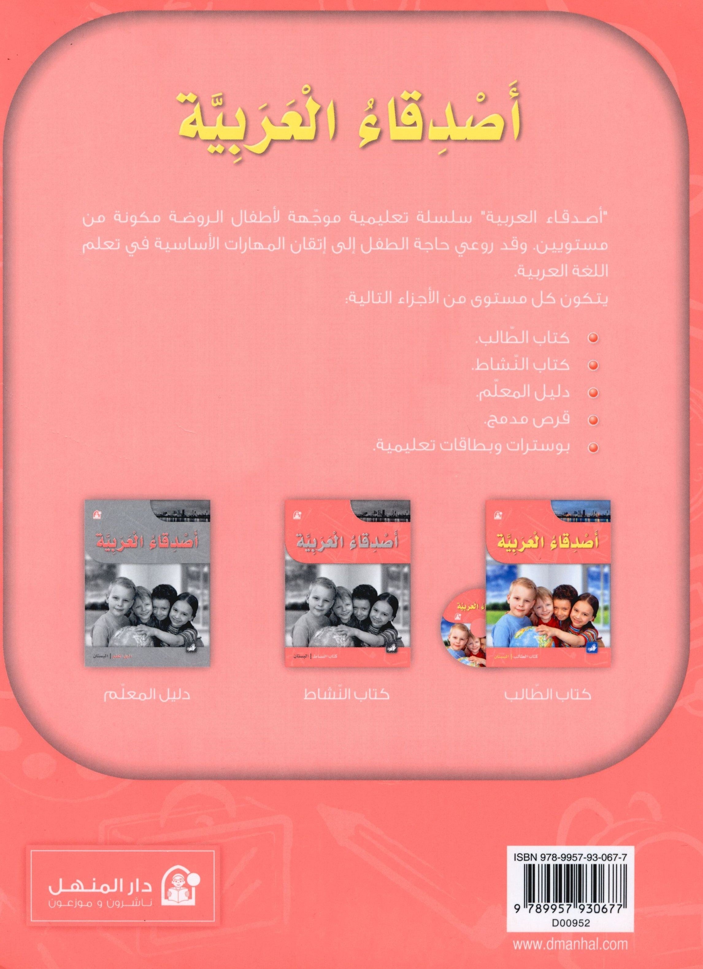 Arabic Friends Textbook Level PreK أصدقاء العربية كتاب الطالب