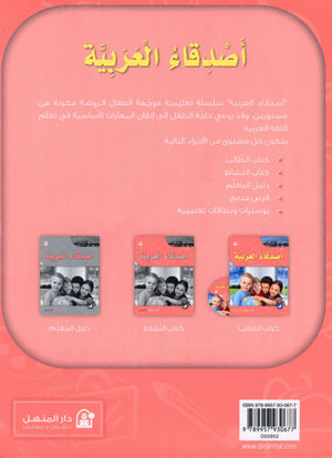 Arabic Friends Textbook Level PreK أصدقاء العربية كتاب الطالب