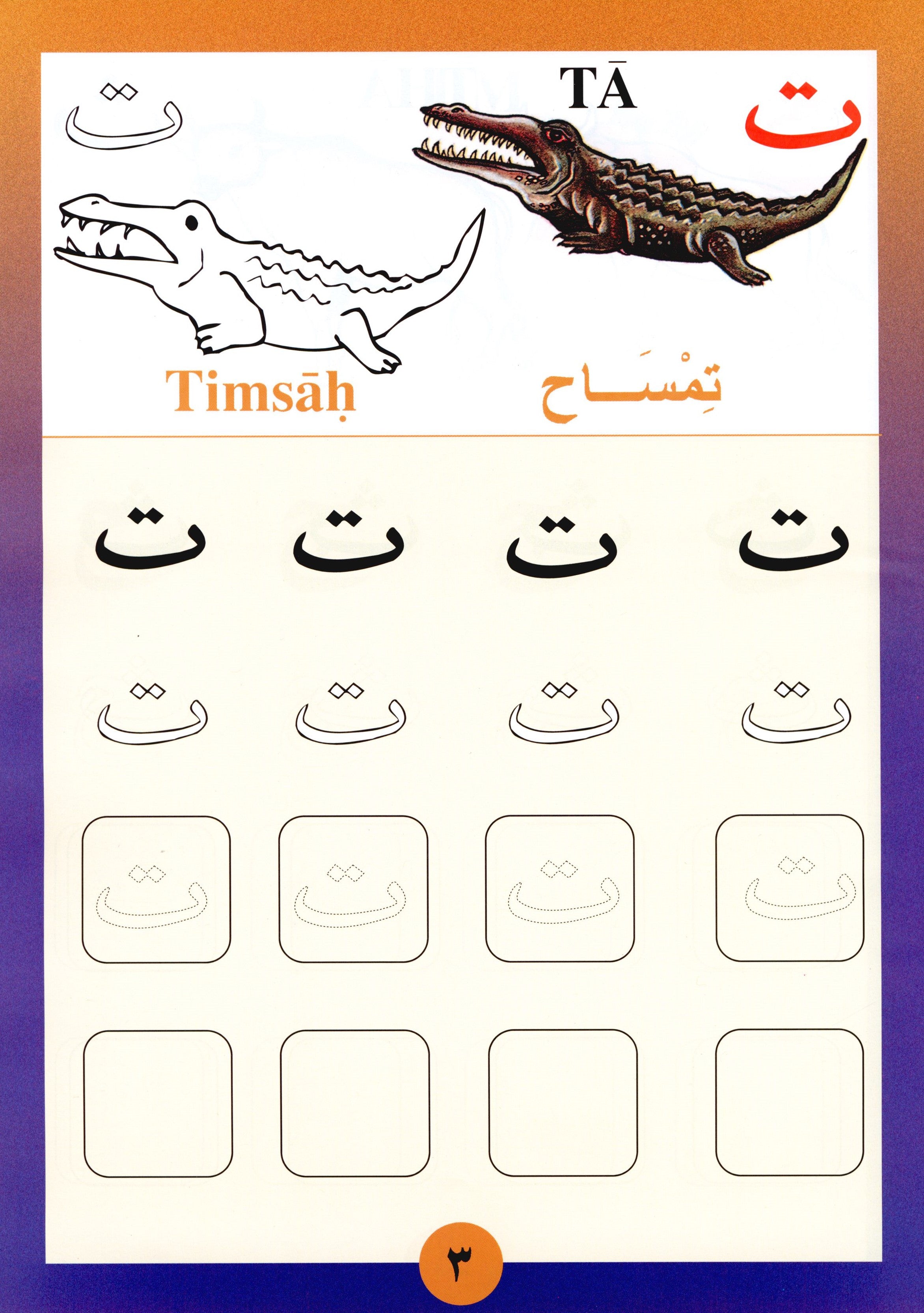 Sail Through with Arabic Letters رحلة مع الحروف العربية