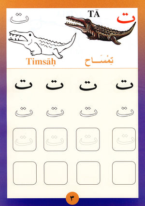 Sail Through with Arabic Letters رحلة مع الحروف العربية