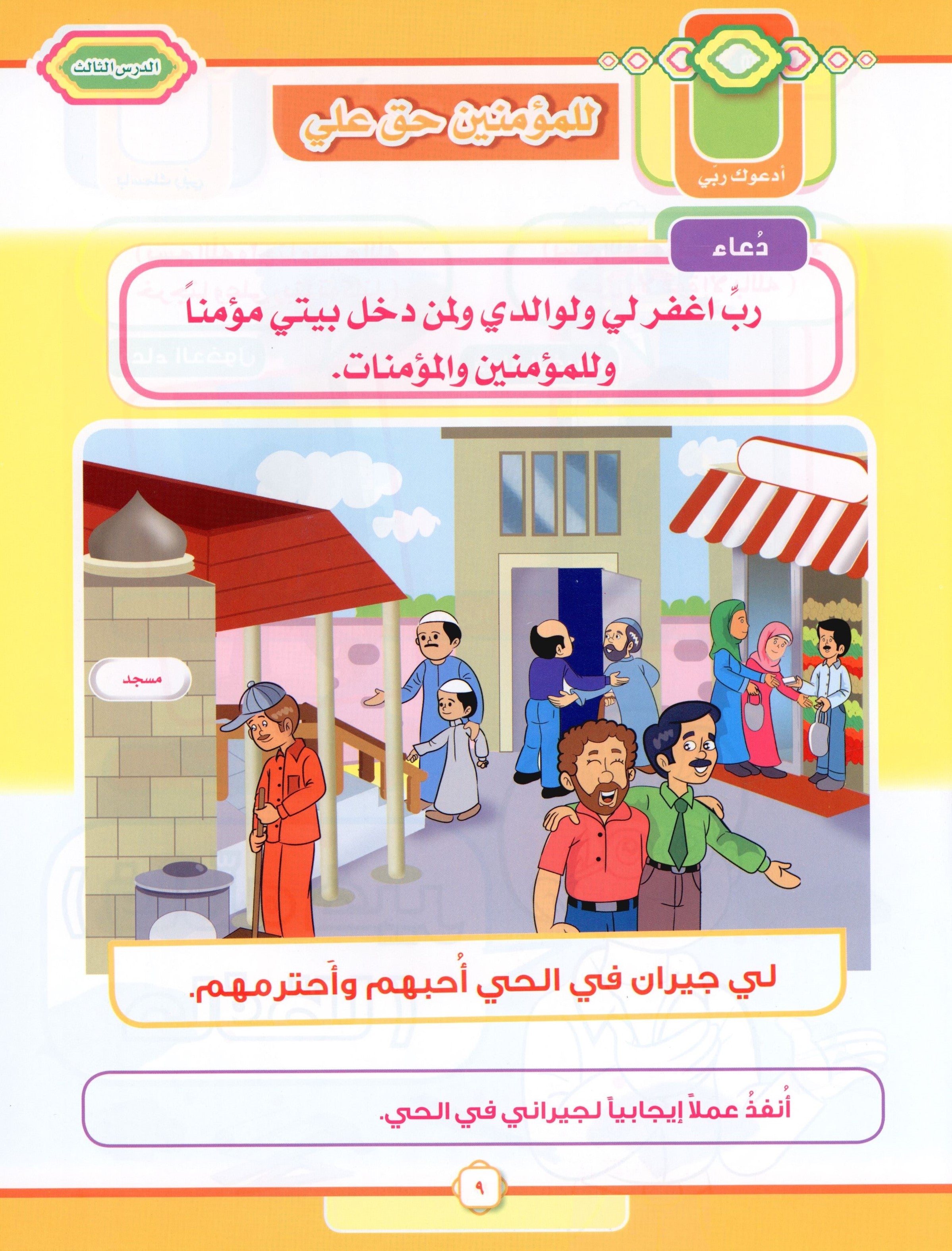 Elevate with Moral Values - The Quran Beloved Level 2 Part 2 أحباب القرآن - بالقيم نرتقي