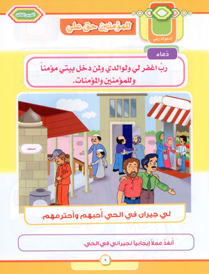 Elevate with Moral Values - The Quran Beloved Level 2 Part 2 أحباب القرآن - بالقيم نرتقي